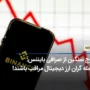 سقوط بازار کریپتو در بحبوحه اتهامات SEC علیه صرافی بایننس (جزئیات کامل‌تر)