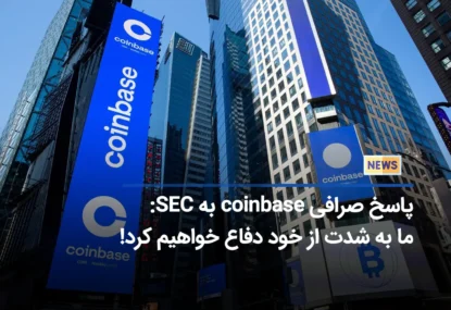 یک صرافی ارز دیجیتال دیگر زیر تیغ SEC / ریزش بازار ادامه دارد؟!