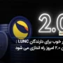 ارتقا برابری Terra Classic V2.1.0 : بنیاد لونا به دنبال راه اندازی اپلیکیشن هوش مصنوعی