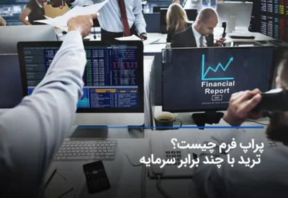 پراپ فرم چیست؟ ترید با چند برابر سرمایه