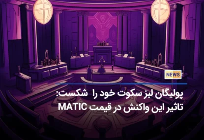 پولیگان به ادعای SEC مبنی بر اوراق بهادار بودن MATIC واکنش نشان داد!