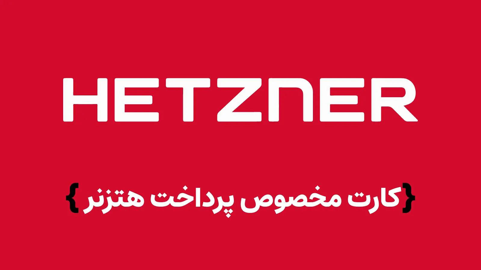 کارت مخصوص پرداخت Hetzner
