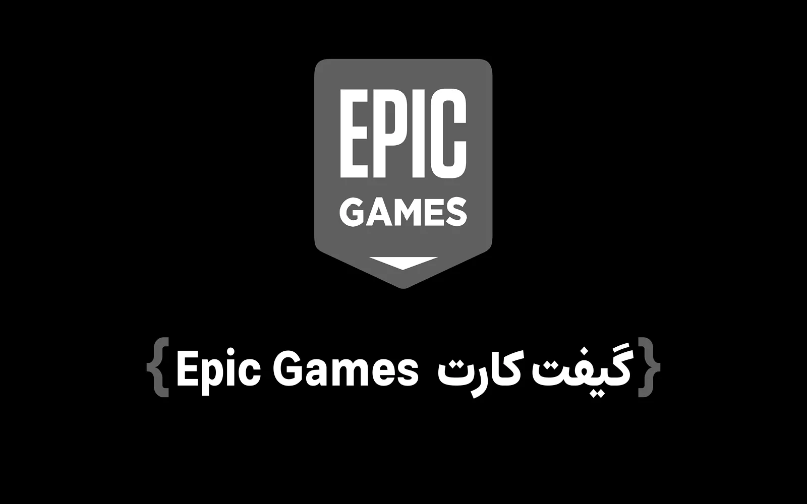 گیفت کارت Epic Games