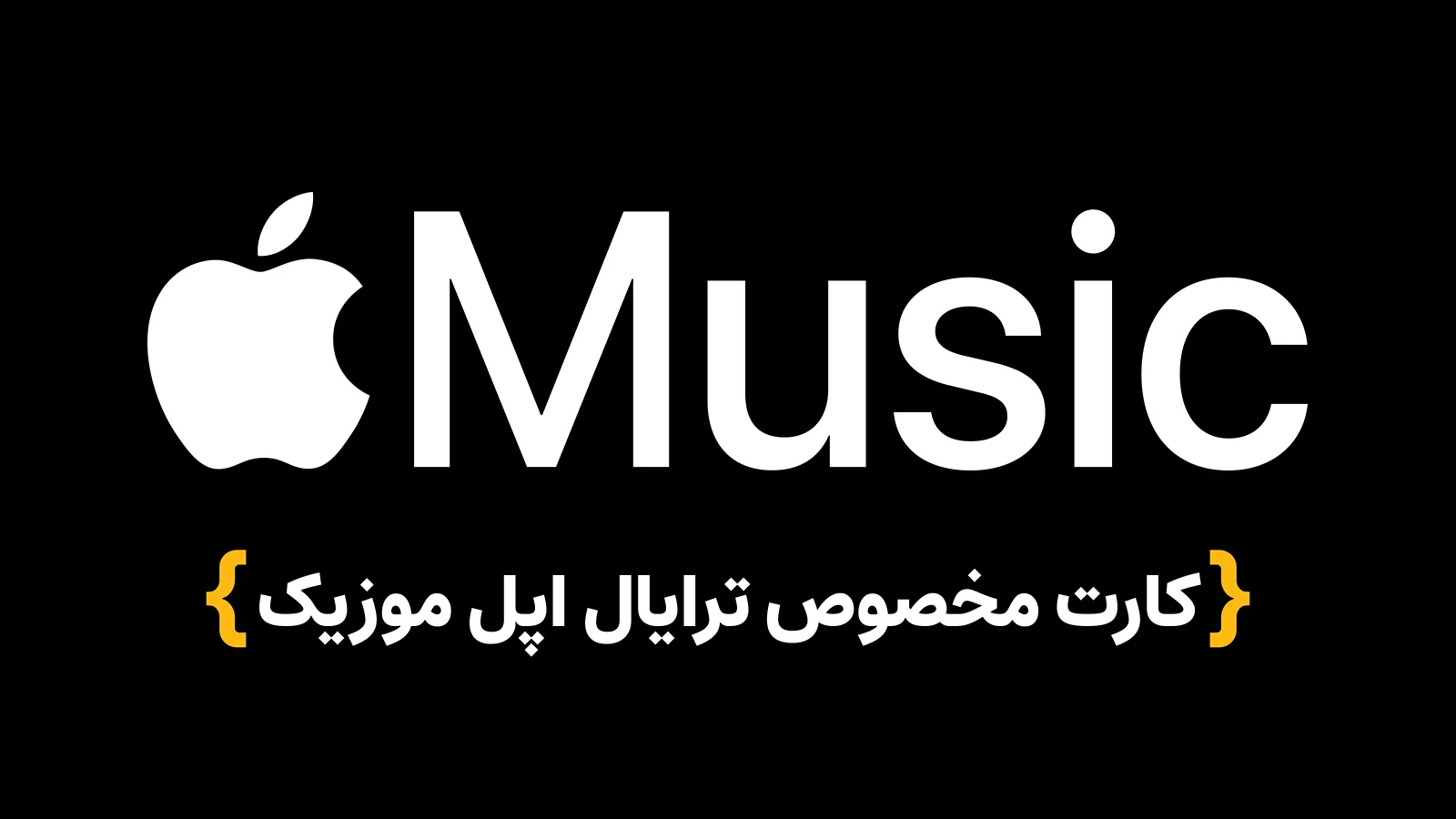 کارت مخصوص ترایال اپل موزیک