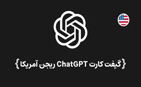 گیفت کارت ChatGPT