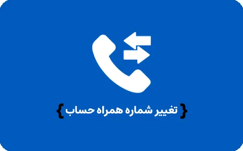 تغییر شماره همراه حساب غیر حضوری