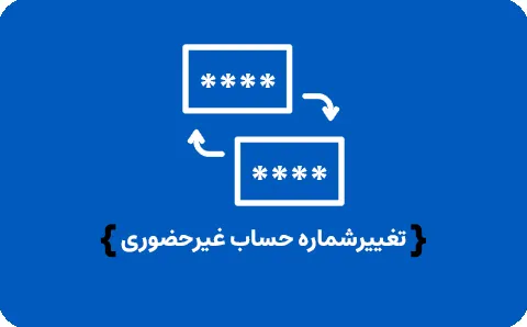 تغییرشماره حساب غیرحضوری