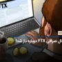 پورتال رسمی صرافی ورشکسته FTX مجدد بازگشایی شد!