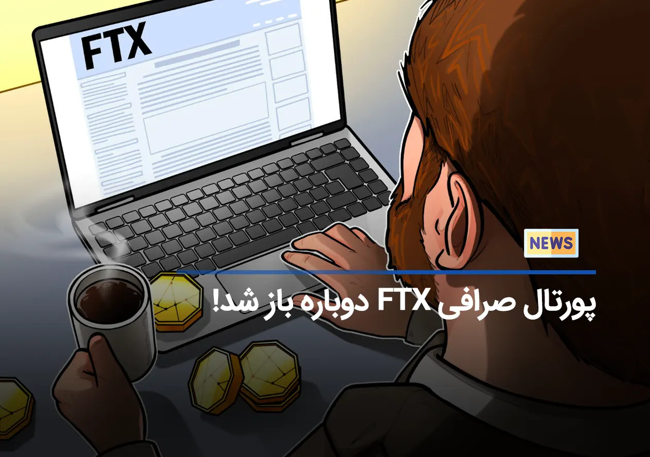 پورتال رسمی صرافی ورشکسته FTX مجدد بازگشایی شد!