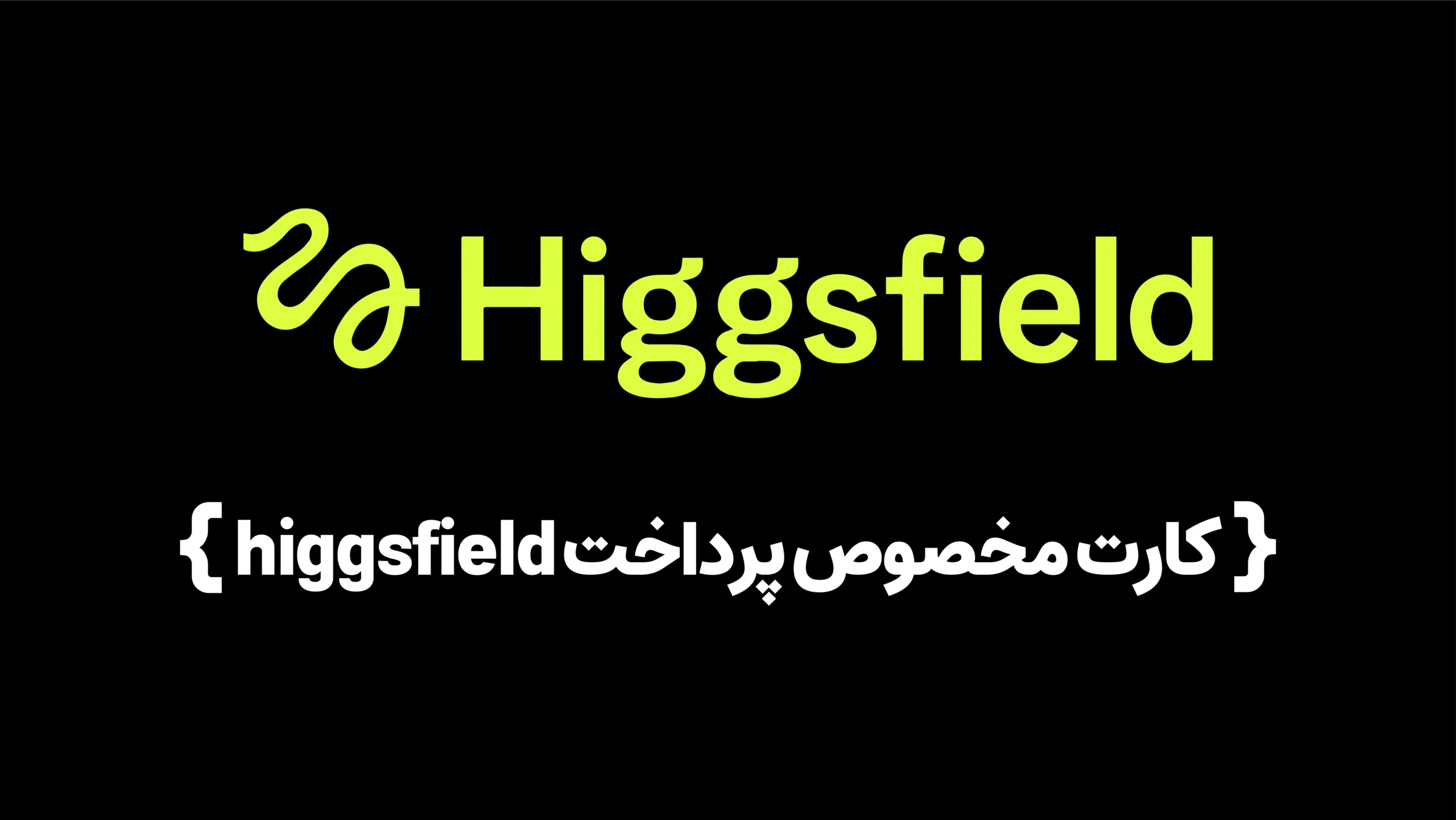 کارت مخصوص پرداخت higgsfield