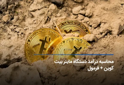 درآمد دستگاه استخراج بیت کوین