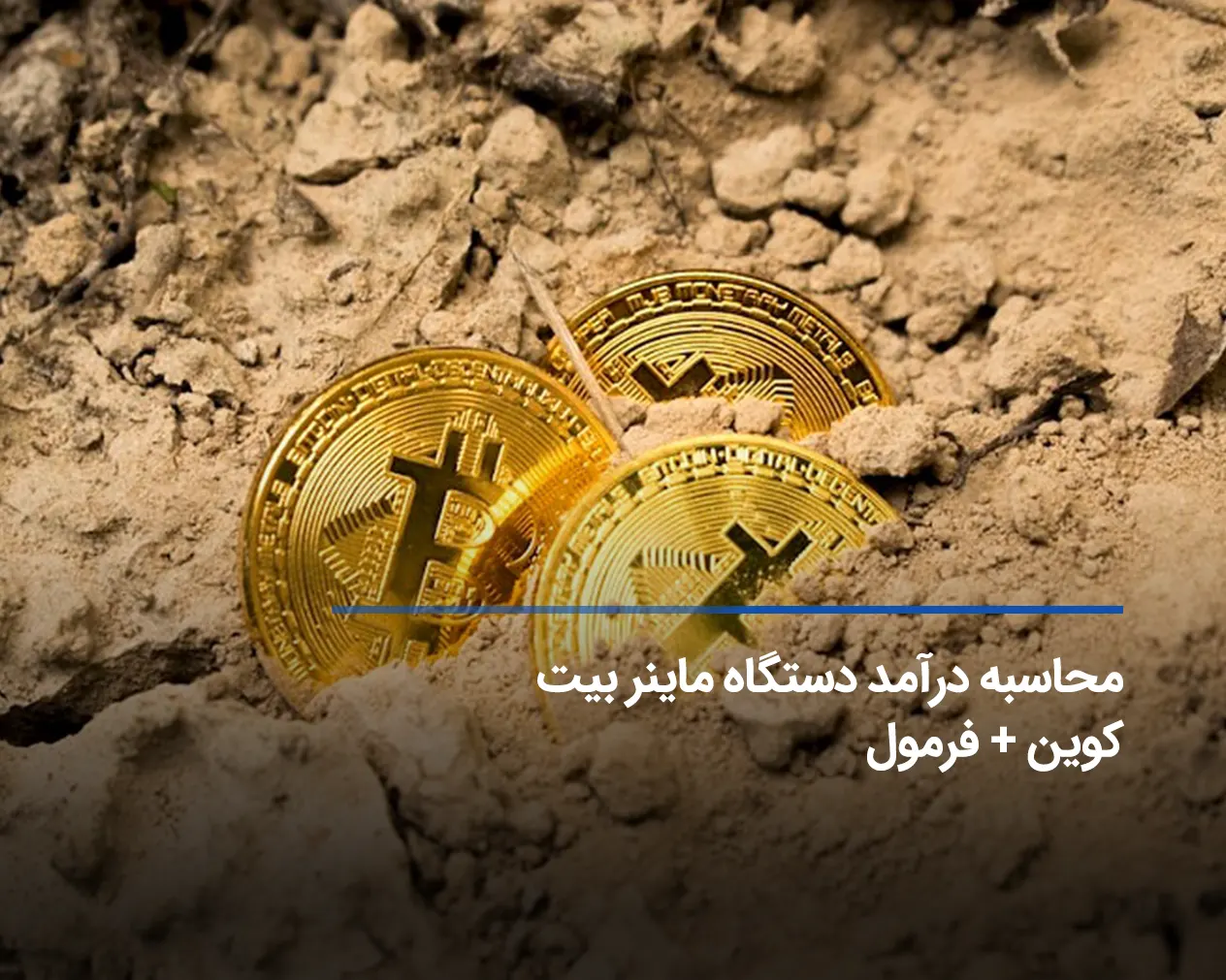 درآمد دستگاه استخراج بیت کوین