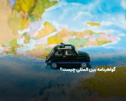 گواهینامه بین المللی رانندگی (IDP) چیست؟ شرایط و مدارک لازم + هزینه