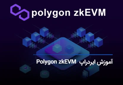 نحوه شرکت در ایردراپ Polygon zkEVM