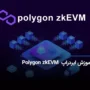 نحوه شرکت در ایردراپ Polygon zkEVM