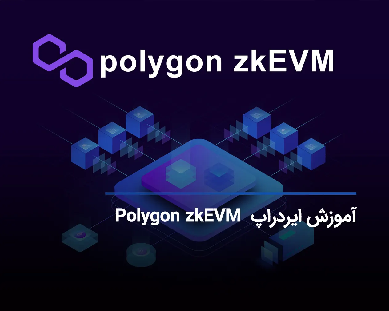 نحوه شرکت در ایردراپ Polygon zkEVM ایرانیکارت