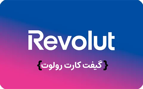 گیفت کارت Revolut