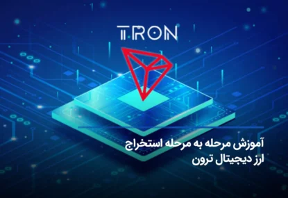 صفر تا صد استخراج ترون + چطور TRON رایگان به دست آوریم؟