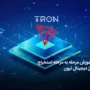 صفر تا صد استخراج ترون + چطور TRON رایگان به دست آوریم؟