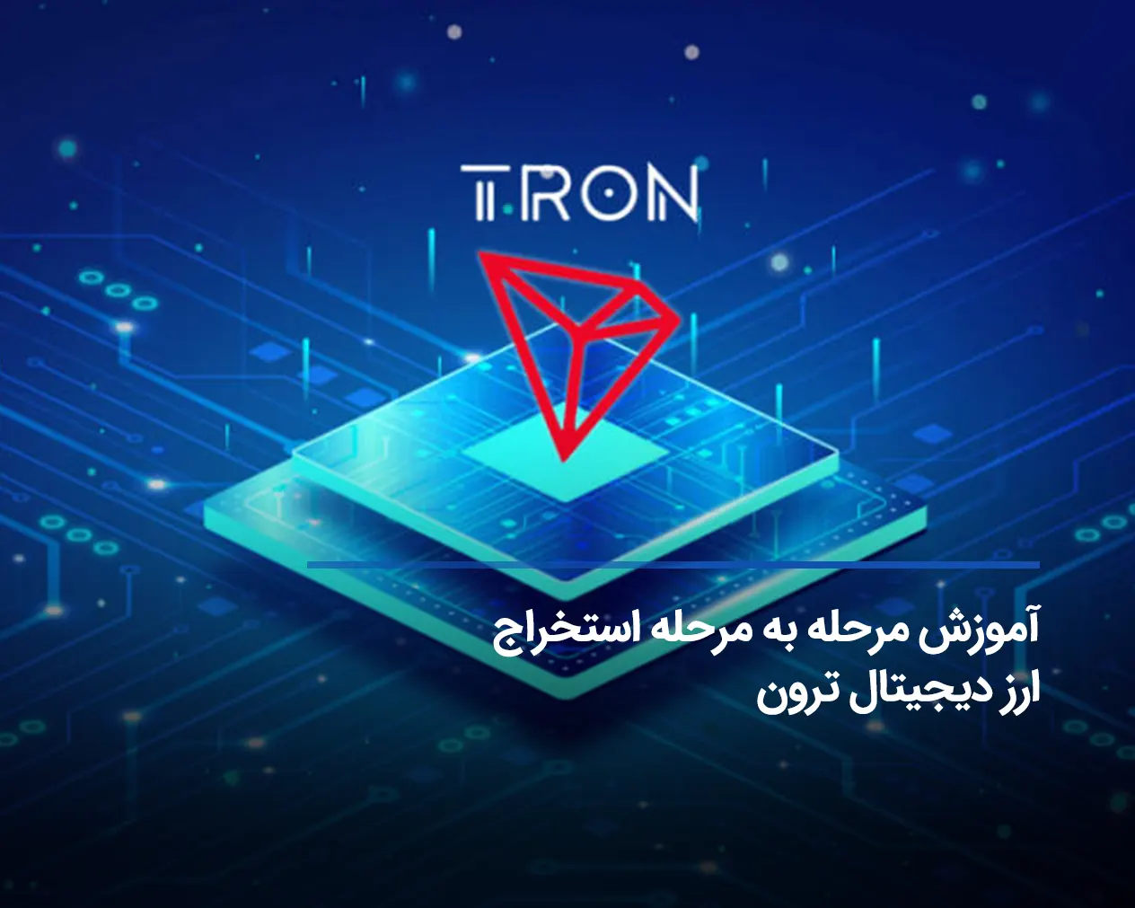 صفر تا صد استخراج ترون + چطور TRON رایگان به دست آوریم؟