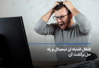 انتقال اشتباه ارز دیجیتال و راهکار آن