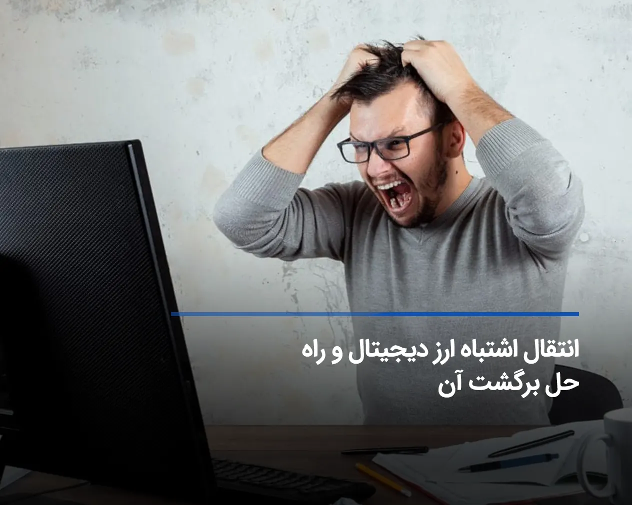 انتقال اشتباه ارز دیجیتال و راهکار آن