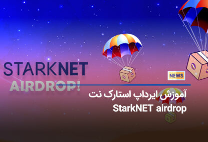 ایردراپ استارک نت (StarkNet ID)