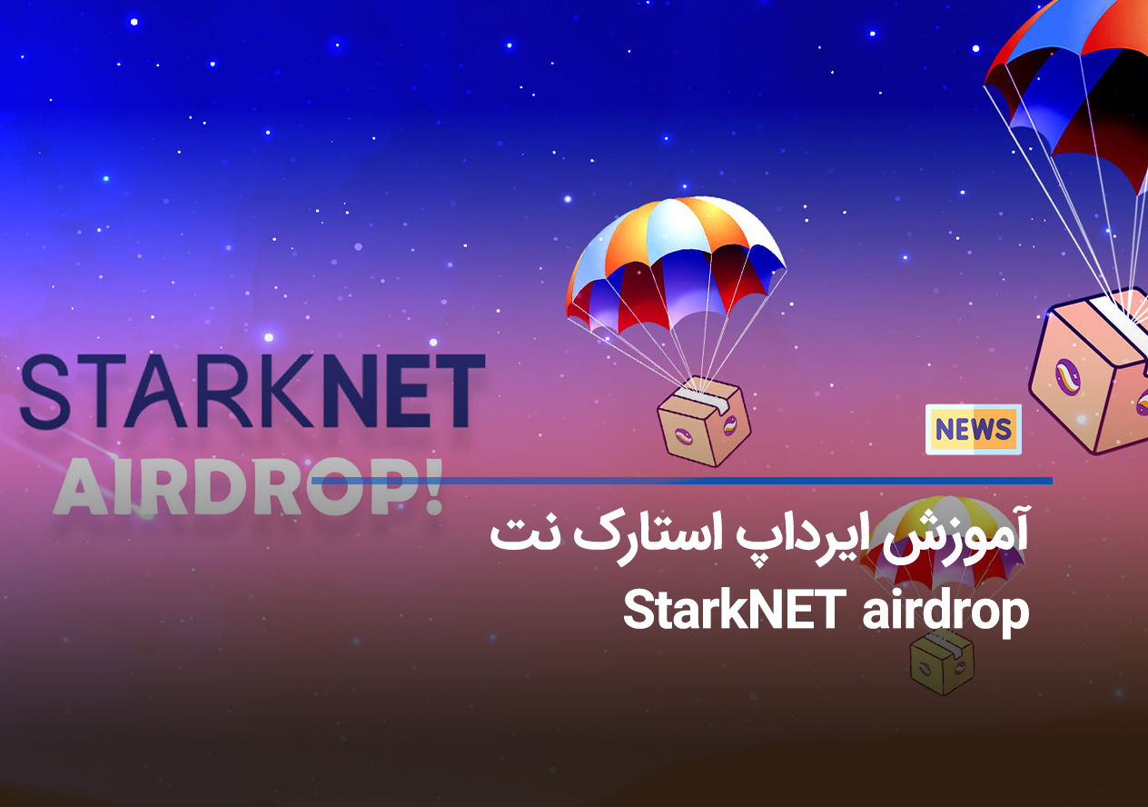 ایردراپ استارک نت (StarkNet ID) ایرانیکارت