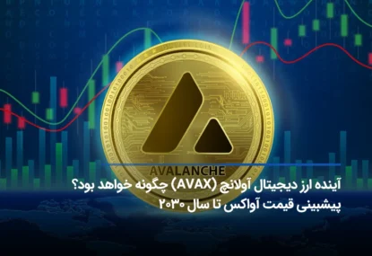 آینده ارز دیجیتال آولانچ (AVAX) چگونه خواهد بود؟ پیشبینی قیمت آواکس تا سال 2030