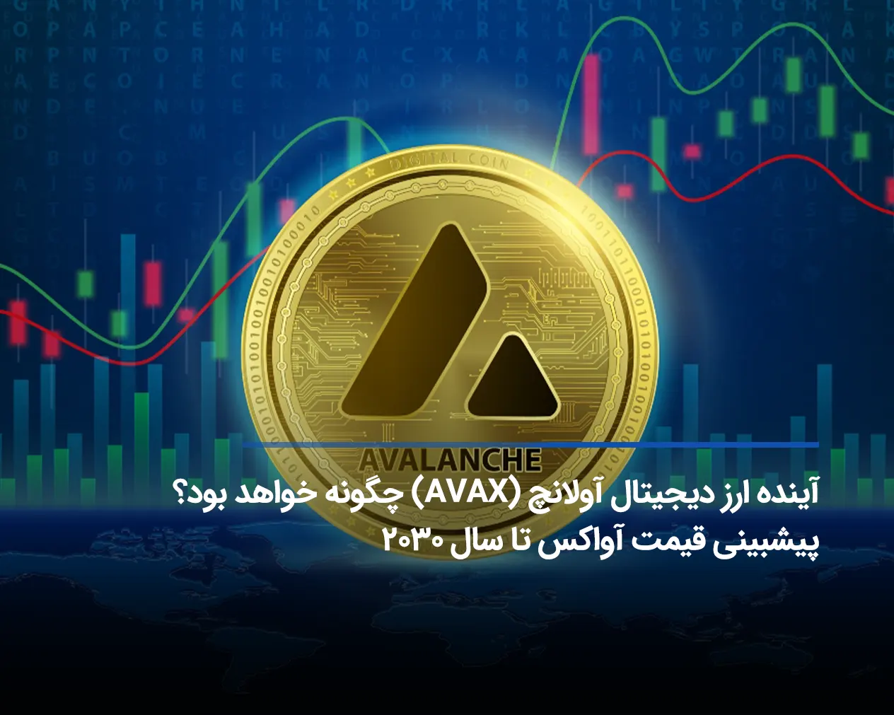 آینده ارز دیجیتال آولانچ (AVAX) چگونه خواهد بود؟ پیشبینی قیمت آواکس تا سال 2030