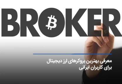 بهترین بروکرهای ارز دیجیتال برای کاربران ایرانی