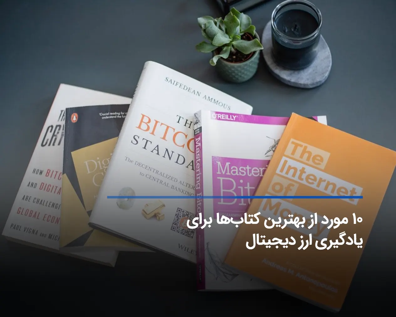 ۱۰ مورد از بهترین کتاب‌ها برای یادگیری ارز دیجیتال