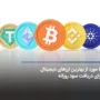 بهترین ارز دیجیتال برای سود روزانه ویژه ایرانی‌ها