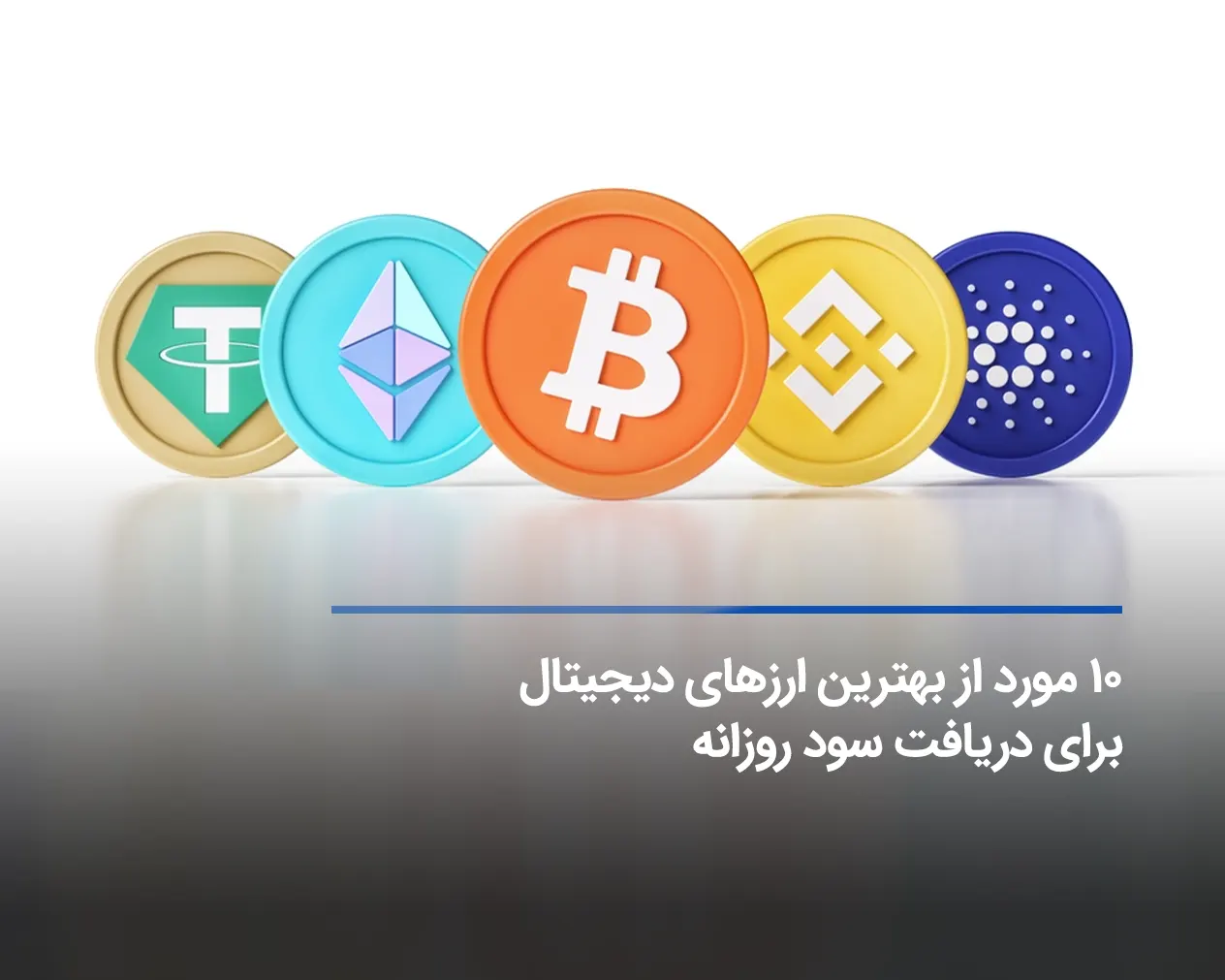 بهترین ارز دیجیتال برای سود روزانه ویژه ایرانی‌ها
