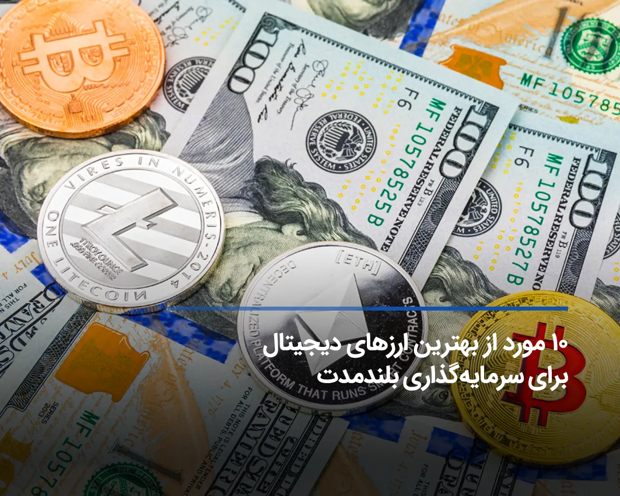 بهترین ارز دیجیتال برای بلند مدت {ویژه ایرانیان}