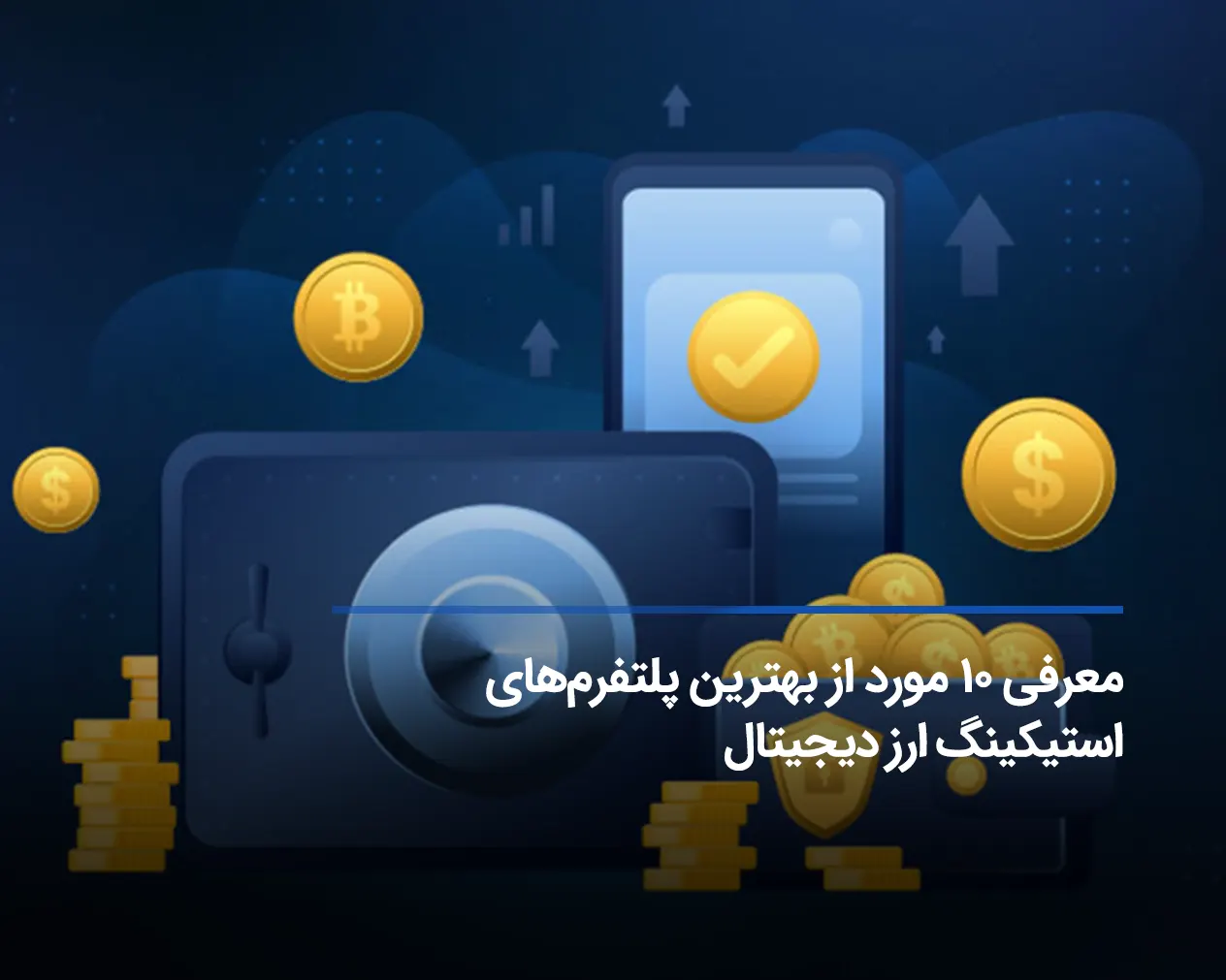 بهترین جا برای استیک ارز دیجیتال