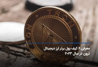 بهترین کیف پول ترون ۲۰۲۴