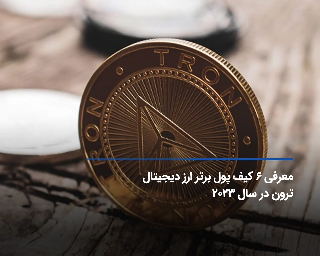 بهترین کیف پول های ترون در سال 2023