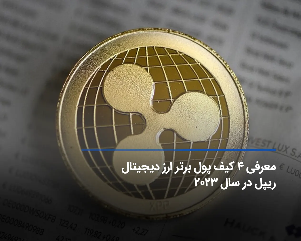 بهترین کیف پول ریپل ۲۰۲۴