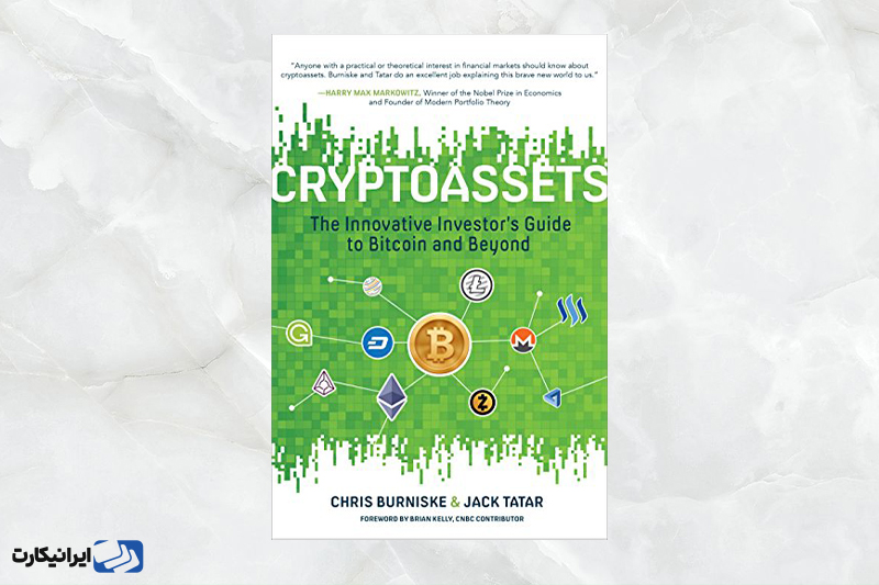 کتاب دارایی‌های رمزنگاری شده؛ راهنمای جامع و نوآورانه برای سرمایه‌گذاران در بیت‌کوین و رمزارز‌های دیگر