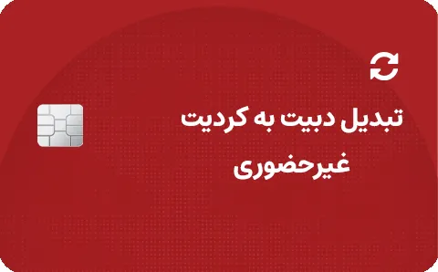 تبدیل دبیت کارت به کردیت کارت