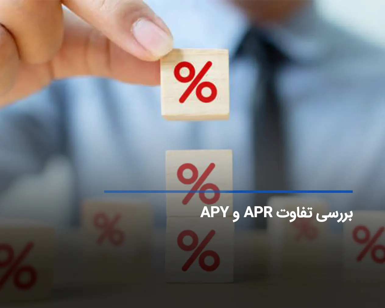 مفهوم apr در ارز دیجیتال چیست و چطور آن را محاسبه کنیم؟