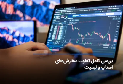 تفاوت سفارش های استاپ و لیمیت