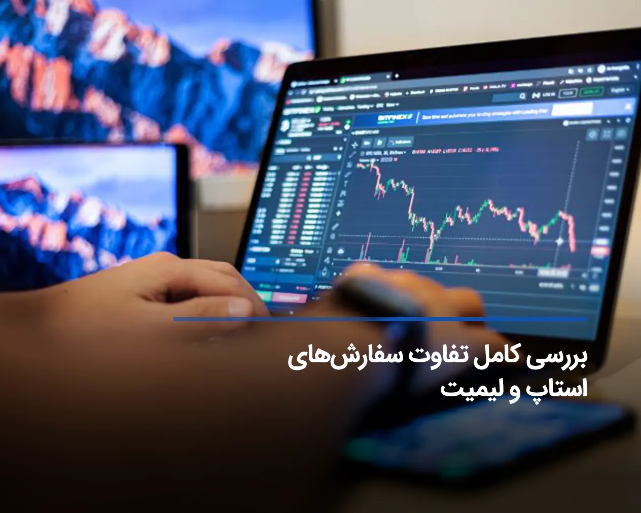 تفاوت سفارش های استاپ و لیمیت