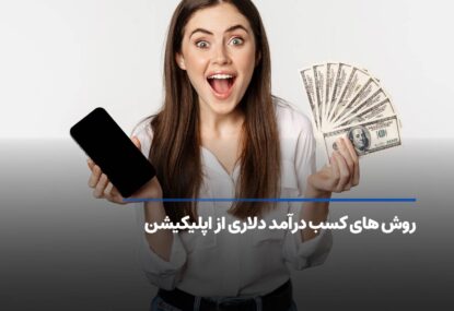 روش های کسب درآمد دلاری از اپلیکیشن