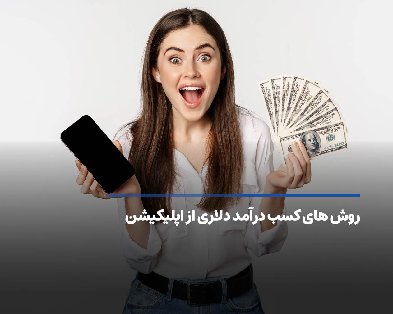 روش های کسب درآمد دلاری از اپلیکیشن