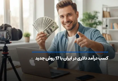 کسب درآمد دلاری در ایران با 17 روش جدید (آپدیت 1404)