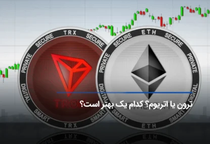 ترون یا اتریوم؟ فرق تتر شبکه TRC20و ERC20 چیست؟