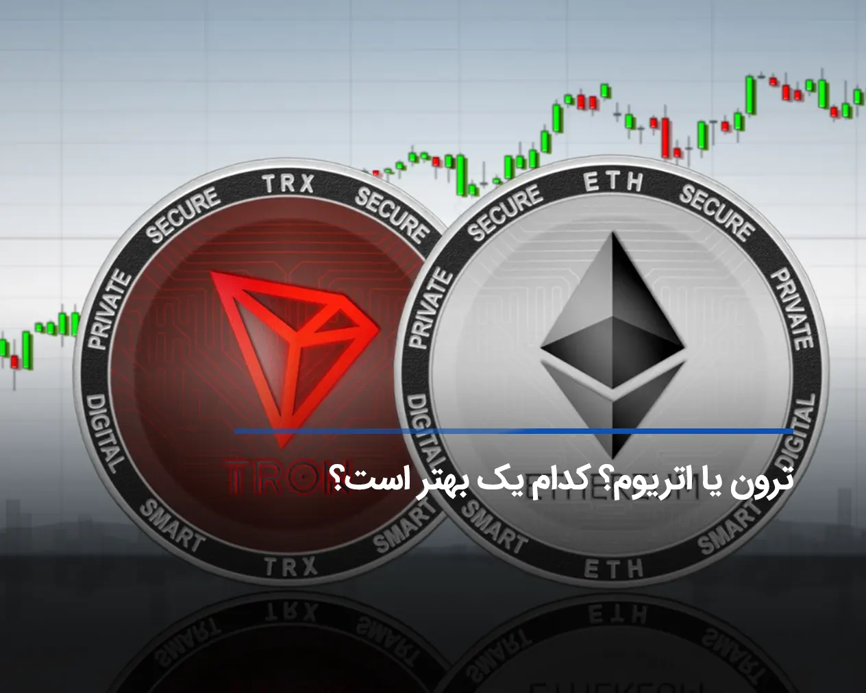 ترون یا اتریوم؟ فرق تتر شبکه TRC20و ERC20 چیست؟