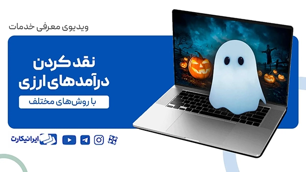 نقد کردن درآمد ارزی